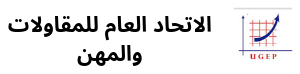 الإتحاد العام للمقاولات والمهن